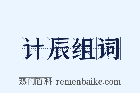 计辰组词是什么意思的图片